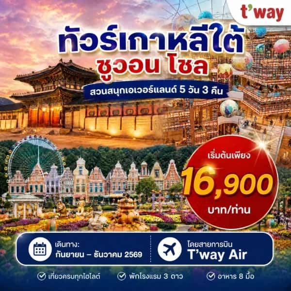 ทัวร์เกาหลี โซล ซูวอน สวนสนุกเอเวอร์แลนด์ 5 วัน 3 คืน